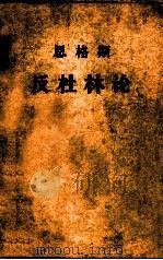 反杜林论  欧根·杜林先生在科学中所实行的变革   1974  PDF电子版封面  1001·919  （德）恩格斯（Friedrich Engels）著 