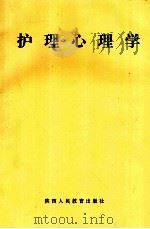 护理心理学 1993 PDF电子版封面 7541942022 皇甫恩主编;才筱华,冯涟琐,刘志宏等副主编;才筱华,王家同,