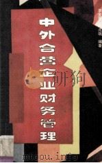 中外合营企业财务管理 1990 PDF电子版封面 7207014155 李金秀,彭兆瑞编著