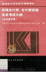 助理会计师、会计师资格实务考试大纲 企业会计类 1992 PDF电子版封面 7500518242 全国会计专业技术资格考试领导小组办公室编