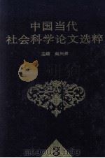 中国当代社会科学论文选粹 3 1998 PDF电子版封面 7810551647 赵先贵主编