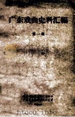 广东戏曲史料汇编 第1辑 1963 PDF电子版封面 中国戏剧家协会广东分会,广东省文化局戏曲研究室编