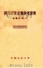 国民经济计划参考资料  运输计划  1   1957  PDF电子版封面  4011·125  中国人民大学国民经济计划教研室辑 