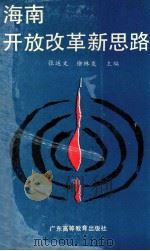 海南开放改革新思路 1990 PDF电子版封面 7536105827 张运文,徐林发主编