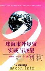 珠海市外经贸实践与展望 1997 PDF电子版封面 7218023878 钟金来等编著