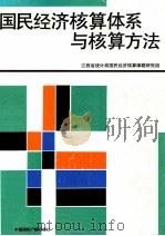 国民经济核算体系与核算方法 1989 PDF电子版封面 7800353109 江西省统计局国民经济核算课题研究组编