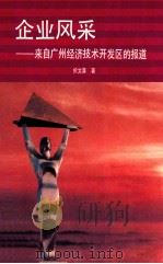 企业风采 来自广州经济技术开发区的报道 1992 PDF电子版封面 7218009573 于文喜著