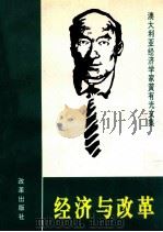 经济与改革 澳大利亚经济学家黄有光文集 1994 PDF电子版封面 7800725197 (澳)黄有光著