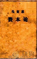 马克思 资本论 政治经济学批判 第1卷 资本的生产过程 下 1963 PDF电子版封面 1001·907 马克思著;郭大力,王亚南译
