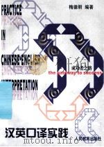 汉英口译实践 成功者之路 1999 PDF电子版封面 7107129341 梅德明编著