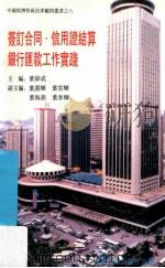 签订合同信用证结算银行汇款工作实践 1991 PDF电子版封面 7307009536 叶伟成主编;叶朋辉,叶云辉,叶海燕,叶春辉副主编