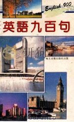 英语九百句 汉译注释 1992 PDF电子版封面 海文音像出版社编