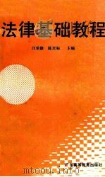 法律基础教程 1993 PDF电子版封面 7536101295 汪荣修,陈庆标主编;古源华,李晓云,汪荣修等编撰