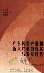 广东传统产业和新兴产业的现状与发展趋势   1990  PDF电子版封面  7536105584  黄翊等著 