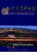 让世界了解中国 画册 1995 PDF电子版封面 7503720018 郭道夫主编