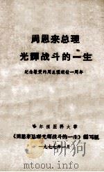 周恩来总理光辉战斗的一生 纪念敬爱的周总理逝世一周年 1977 PDF电子版封面 哈尔滨医科大学《周恩来总理光辉战斗的一生》编写组编