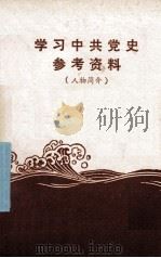 学习中共党史参考资料 人物简介 1980 PDF电子版封面 山东大学科学社会主义系党史教研室编