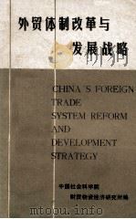 外贸体制改革与发展战略 1984 PDF电子版封面 中国社会科学院财贸物资经济研究所编印