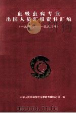 血吸虫病专业出国人员汇报资料汇编 1980-1993年 1993 PDF电子版封面 中华人民共和国卫生部地方病防治司编