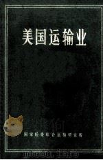 美国运输业（ PDF版）