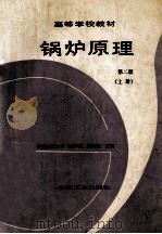 高等学校教材 锅炉原理 第2版 上 1990 PDF电子版封面 7111028244 陈学俊,陈听宽主编