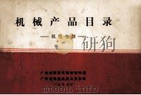 机械产品目录 低压电器 1979 PDF电子版封面 广东省低压电器情报网编