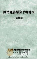 国民经济综合平衡讲义 试用教材 1982 PDF电子版封面 湖北财经学院国民经济计划教研室编