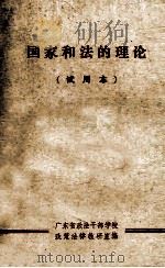 国家和法的理论 试用本 1979 PDF电子版封面 广东省政法干部学校政策法律教研室编;黄子毅,罗文新主编