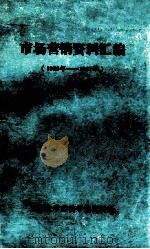 市场营销资料汇编 1980年-1987年 1987 PDF电子版封面 暨南大学经济学院资料室编