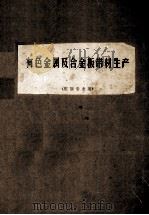 有色金属及合金板带材生产（压加专业用）（1976 PDF版）