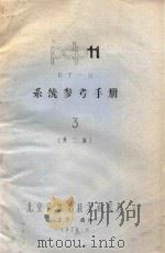 pdp11 RT-11 系统参考手册 3 第2版 1979 PDF电子版封面 北京自动化技术研究所编译