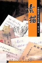 素描  中国现当代作家印象（ PDF版）