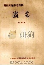 科技专题参考资料 激光 第四集（1973.08 PDF版）