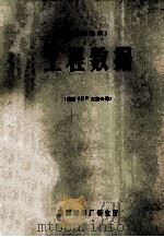 滚动轴承工程数据 1983 PDF电子版封面 美国SKF工业公司编;陈驰,雷书全译