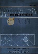 坑道无线电波透视法  在我国煤矿地质中的应用  资料汇编   1984  PDF电子版封面    媒炭工业部煤炭科学研究院重庆研究所编 