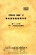 YEWPACK MARK II 微机集散型控制系统 第十二分册 PRT 1型日语打字机说明书（ PDF版）