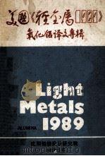 美国《轻金属1989》氧化铝译文专辑 1990 PDF电子版封面 沈阳铝镁设计研究院编