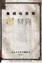 无线电量测 1962 PDF电子版封面 北京科学教育编辑编辑