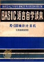 basic语言自学读本pc1500袖珍计算机 1984 PDF电子版封面 荆志达王卫民陈长弘编