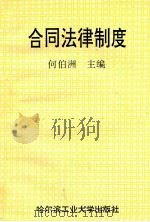 合同法律制度 1993 PDF电子版封面 7560305156 何伯洲主编;王锡联,田恩义,刘国钧等副主编