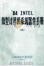 ‘84 INTEL 微型计算机系统器件手册 4 1986 PDF电子版封面 上海交通大学,微机研究所,科技交流室编