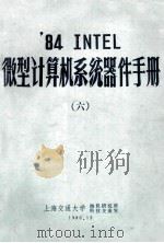 ‘84 INTEL 微型计算机系统器件手册 6 1986 PDF电子版封面 上海交通大学,微机研究所,科技交流室编