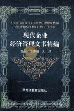 现代企业经济管理文书精编  上   1995  PDF电子版封面  7531628325  邱伟铭，王勇主编 