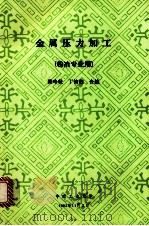 金属压力加工(粉冶专业用) 1992 PDF电子版封面 张吟秋,丁钧伯合编
