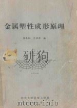 金属塑性成形原理 1984 PDF电子版封面 陈森灿,叶庆荣编