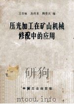压光加工在矿山机械修配中的应用 1965 PDF电子版封面 151654232 王宗敏等编