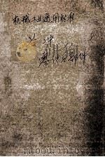 机械工业通用标准  冷冲  零件与部件（ PDF版）