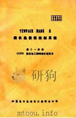 YEWPACK MARK I 微机集散型控制系统 第十一分册 UOPS 操作站工程师操作说明书（ PDF版）