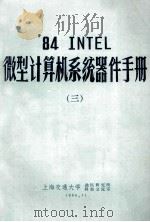 ‘84 INTEL 微型计算机系统器件手册 3 1986 PDF电子版封面 上海交通大学,微机研究所,科技交流室编