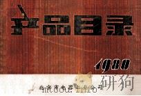 产品目录1980下 1980 PDF电子版封面 北京市电器工业公司编